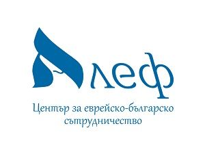 Logo Centrum Współpracy Bułgarsko-Żydowskiej Alef